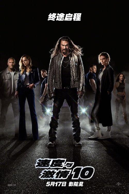 速度与激情10,巅峰对决，速度传奇再续辉煌
