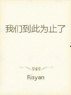 我们到此为止,科技与人类文明的未来篇章