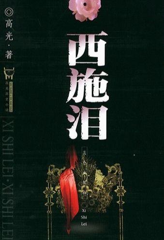 镜花风月之西施泪,西施泪传奇