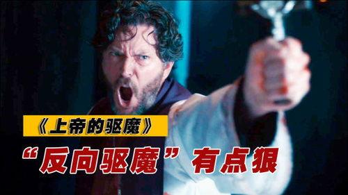 上帝的驱魔,探寻信仰与奇迹的边界