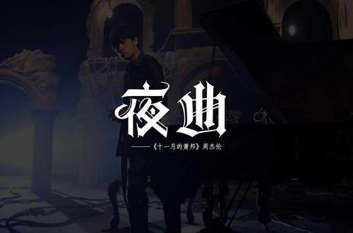 夜曲 2020,穿越时空的旋律之旅